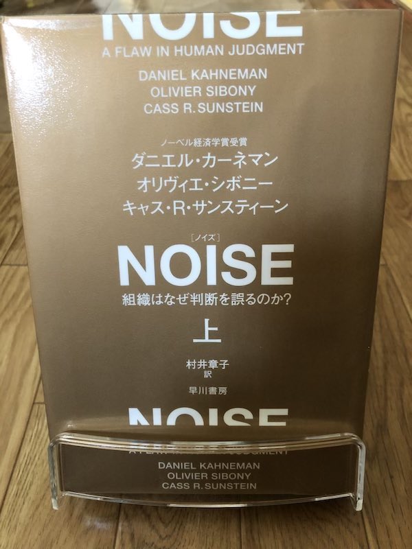 本 NOISEノイズ 上】行動経済学で新しい意思決定を手に入れる！（前編） | Kazuの読書漫遊記