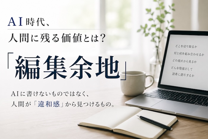 ブログ記事作成における編集余地