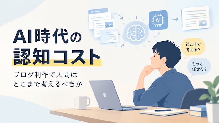 AI時代における人間の認知コストとブログ制作を考えるイメージ