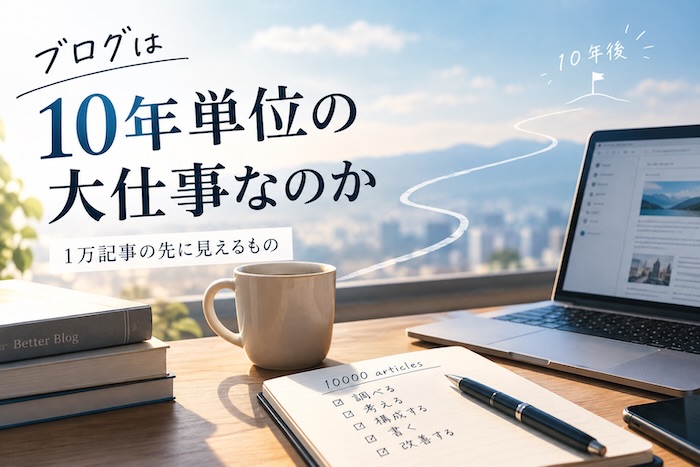 ブログ1万記事を10年かけて積み上げる長期戦